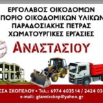 Usluge kuća za građevinske materijale Skopelos anastasiou