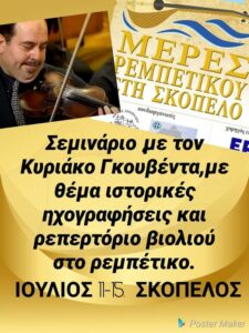 Skopelos com rebetiko фестываль рэбетычнай музыкі