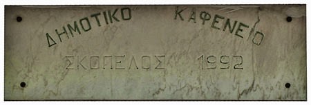 Municipal Cafe Skopelos