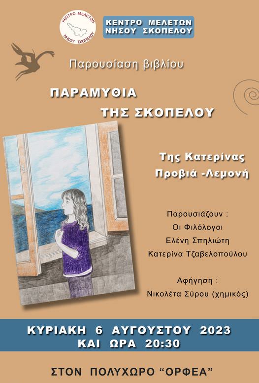 Skopelos Cultural Events Summer