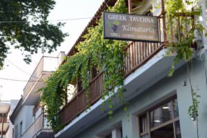 Skopelos Taverna Grill House Klimataria Loutraki Glossa Souvlaki