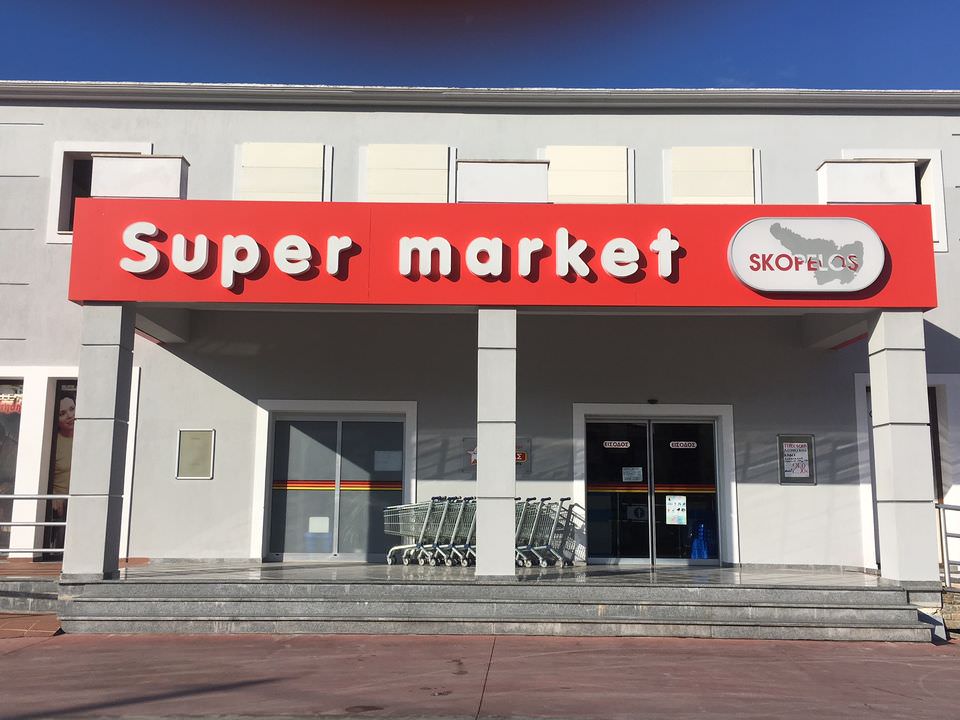 Σούπερ Μάρκετ Σκόπελος